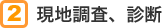 2 現地調査、診断
