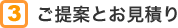 3 ご提案とお見積り