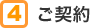 4 ご契約