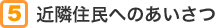 5 近隣住民へのあいさつ