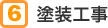 6 塗装工事