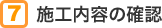 7 施工内容の確認