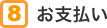 8 お支払い