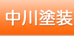 中川塗装